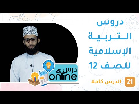 دروس التربية الإسلامية للصف 12- درسonline حلقة 21