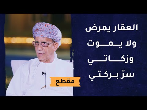 العقار يمرض ولا يموت- وزكاتي سر بركتي