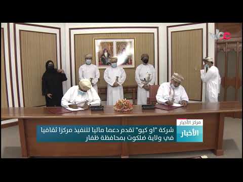 شركة “او كيو” تقدم دعما ماليا لتنفيذ مركزا ثقافيا في ولاية ضلكوت بمحافظة ظفار