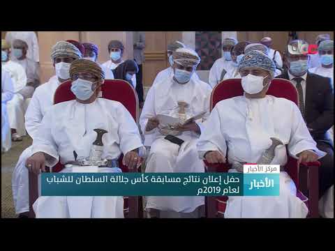 حفل إعلان نتائج مسابقة كأس جلالة السلطان للشباب لعام 2019م