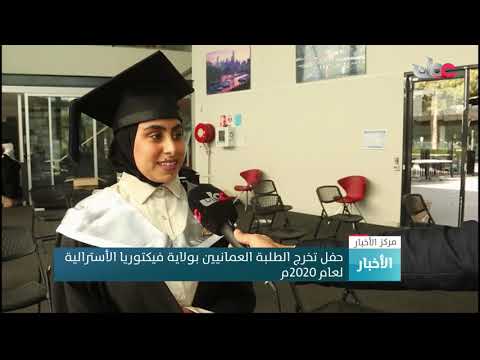 حفل تخرج الطلبة العمانيين بولاية فيكتوريا الأسترالية لعام 2020م.