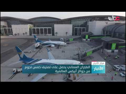 الطيران العماني يحصل على تصنيف خمس نجوم من جوائز أبيكس العالمية.