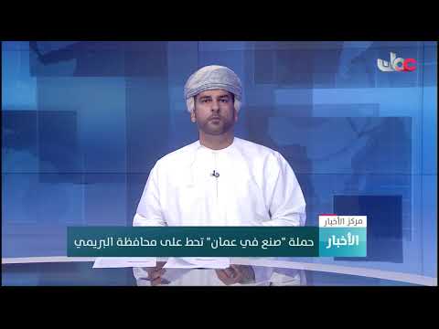 حملة “صنع في عمان” تحط رحالها في محافظة #البريمي