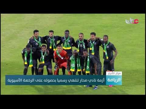 أزمة نادي صحار تنتهي رسميا بحصوله على الرخصة الآسيوية