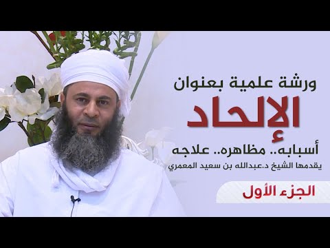 ورشة الإلحاد..أسبابه..مظاهره .. علاجه – الجزء الأول