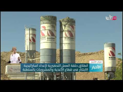 انطلاق حلقة العمل التحضيرية لإعداد استراتيجية الابتكار في قطاع الأغذية والمشروبات بالسلطنة