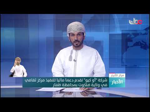 شركة “او كيو” تقدم دعما ماليا لتنفيذ مركز ثقافي في ولاية ضلكوت بمحافظة ظفار
