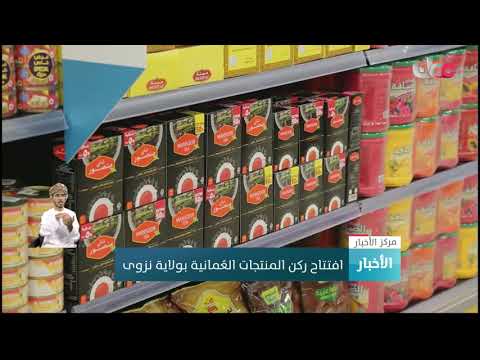 افتتاح ركن المنتجات العُمانية بولاية نزوى