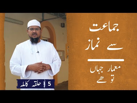 جماعت سے نماز۔ – 5 -معمار جہاں تو ہے۔