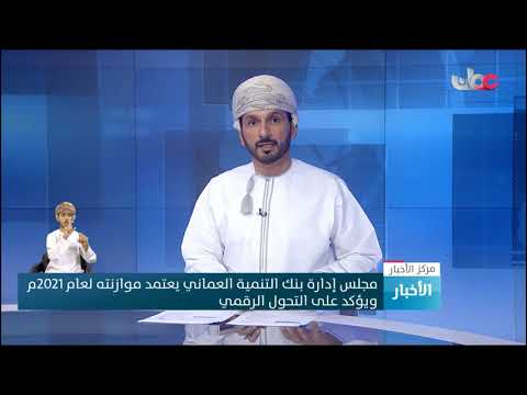 مجلس إدارة بنك التنمية العماني يعتمد موازنته لعام 2021م ويؤكد على التحول الرقمي