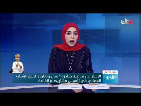 الإعلان عن تفاصيل مبادرة ” نعين ونعاون” لدعم الشباب العماني في تأسيس مشاريعهم الخاصة