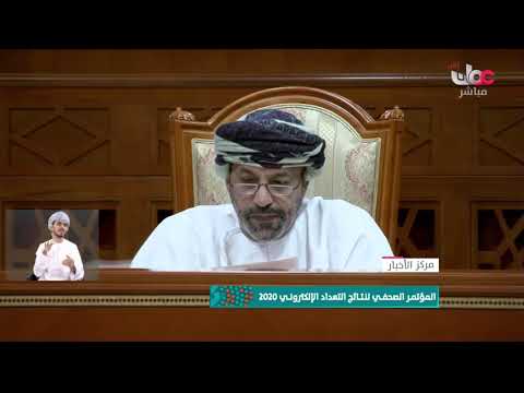 معالي السيد حمود البوسعيدي : انخفاض كبير في التكلفة المالية و المواد البشرية للتعداد الإلكتروني 2020