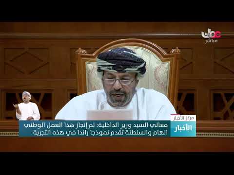 معالي السيد وزير الداخلية: تم إنجاز هذا العمل الوطني الهام والسلطنة تقدم نموذجا رائدا في هذه التجربة