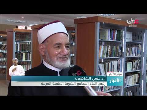 المعجم التاريخي للغة العربية مرجع للعديد من الباحثين والدارسين والمهتمين باللغة العربية