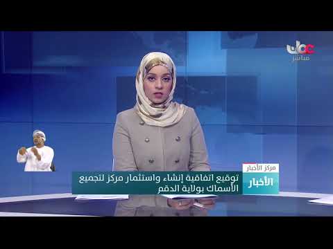 توقيع اتفاقية إنشاء واستثمار مركز لتجميع الأسماك بولاية #الدقم