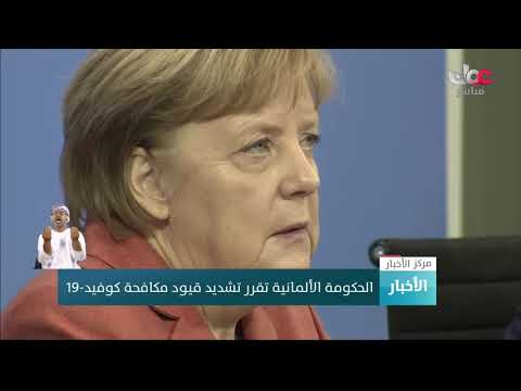 الحكومة الألمانية تقرر تشديد قيود مكافحة #كوفيد19