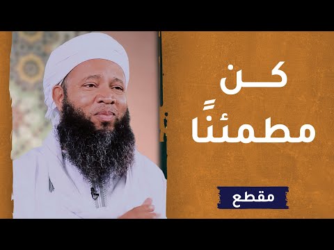 كن مطمئنا –  الداعية سعود الهاشمي