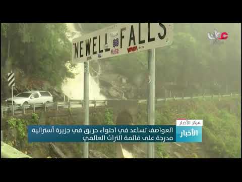 العواصف تساعد في احتواء حريق في جزيرة أسترالية مدرجة على قائمة التراث العالمي
