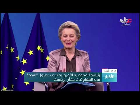 رئيسة المفوضية الأوروبية ترحب بحصول “تقدم” في المفاوضات بشأن بريكست