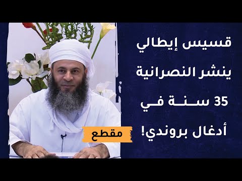 قسيس إيطالي ينشر النصرانية 35 سنة في أدغال بروندي!