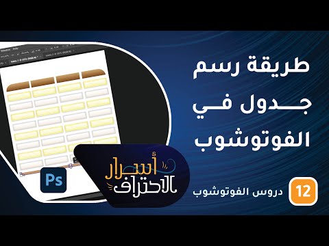 طريقة رسم جدول في الفوتوشوب -ح12- أسرار الاحتراف