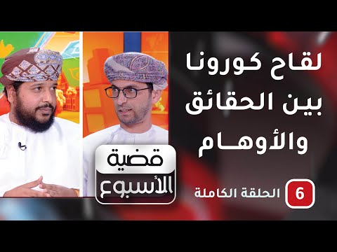 لقاح #كورونا .. بين الحقائق والأوهام -ح6-قضية الأسبوع