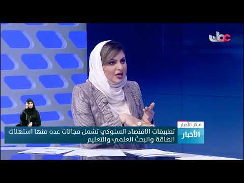 السيد الدكتور منذر البوسعيدي : الهدف من الاقتصاد السلوكي هو تغير سلوكيات الأفراد الاقتصادية