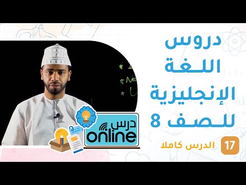 دروس اللغة الإنجليزية للصف الثامن- درسonline حلقة 17