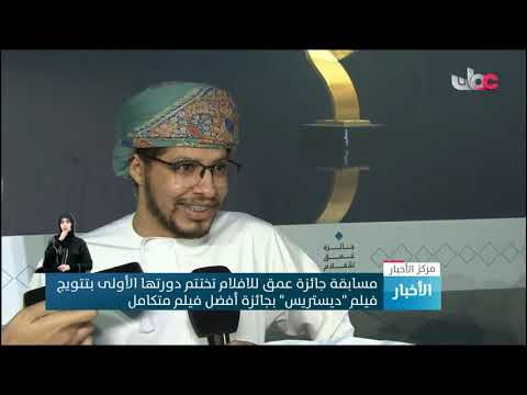 مسابقة جائزة عمق للافلام تختتم دورتها الأولى بتتويج فيلم “ديستريس” بجائزة أفضل فيلم متكامل