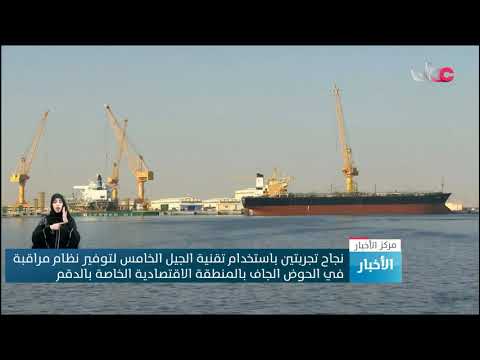 نجاح تجربتين باستخدام تقنية الجيل الخامس لتوفير نظام مراقبة في الحوض الجاف بالدقم