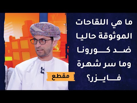 ما هي اللقاحات الموثوقة حاليا ضد كورونا وما سر شهرة فايزر؟