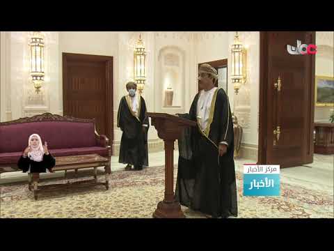 أمام المقام السامي لجلالة السلطان المعظم عدد من أصحاب السمو و السعادة السفراء يؤدون قسم اليمين
