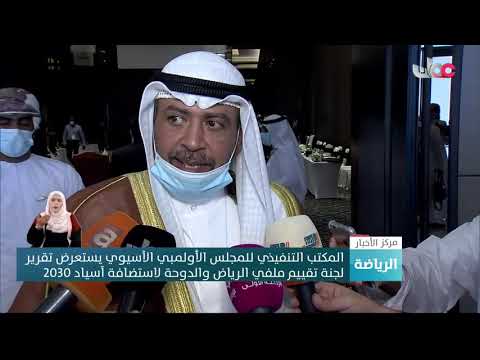 المكتب التنفيذي للمجلس الأولمبي الآسيوي يستعرض تقرير لجنةتقييم ملفي الرياض والدوحةلاستضافةآسياد 2030