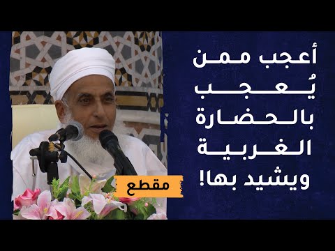 أنا أعجب ممن يُعجب بالحضارة الغربية ويشيد بها!
