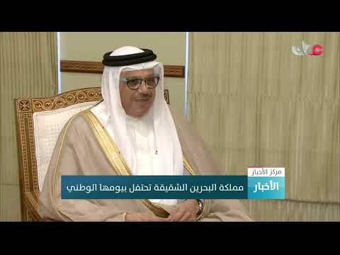 مملكة البحرين الشقيقة تحتفل بيومها الوطني