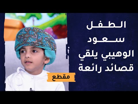 الطفل سعود الوهيبي يلقي قصائد رائعة بموهبته الجميلة