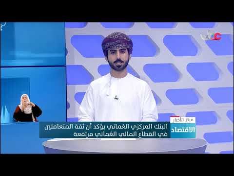 البنك المركزي العماني يؤكد أن ثقة المتعاملين في القطاع المالي العماني مرتفعة