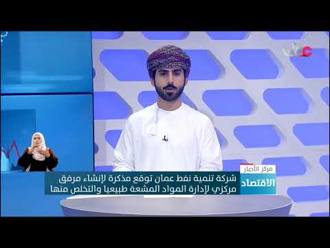 شركة تنمية نفط عمان توقع مذكرة لإنشاء مرفق مركزي لإدارة  المواد المشعة طبيعيا و التخلص منها