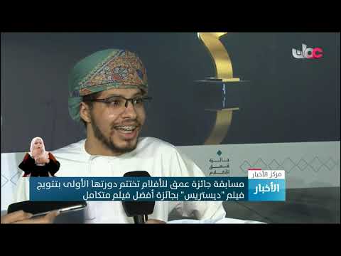 مسابقة جائزة عمق للافلام تختتم دورتها الأولى بتتويج فيلم “ديستريس” بجائزة أفضل فيلم متكامل