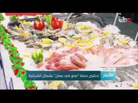 تدشين حملة “صنع في عمان” بشمال الشرقية