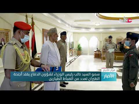 سمو السيد نائب رئيس الوزراء لشؤون الدفاع يقلد أجنحة الطيران لعدد من الضباط الطيارين