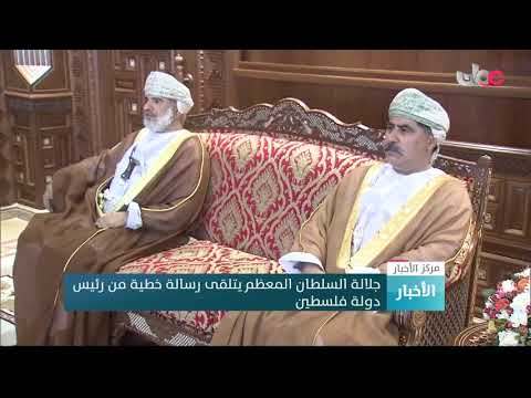جلالة السلطان المعظم يتلقى رسالة خطية من رئيس دولة فلسطين