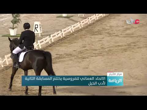 الاتحاد العماني للفروسية يختتم المسابقة الثانية لأدب الخيل