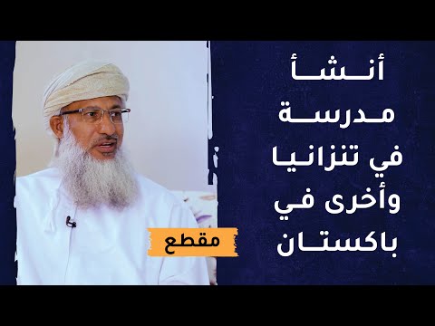 عماني أنشأ مدرسة في تنزانيا وأخرى في باكستان