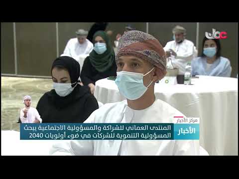 المنتدى العماني للشراكةوالمسؤولية الاجتماعية يبحث المسؤولية التنموية للشركات في ضوء أولويات عمان2040