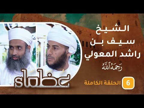 سيرة الشيخ العلّامة سيف بن راشد المعولي -رحمه الله- ح6 – عظماء [5]