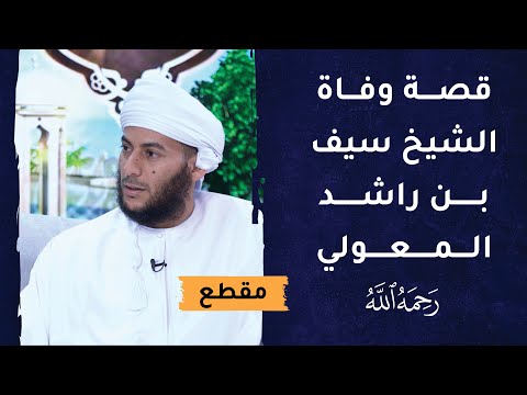 قصة وفاة الشيخ سيف بن راشد المعولي- رحمه الله- [مؤثر جدا]