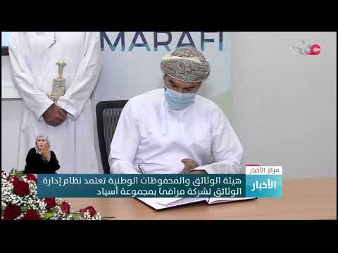هيئة الوثائق والمحفوظات الوطنية تعتمد نظام إدارة الوثائق لشركة مرافئ بمجموعة أسياد