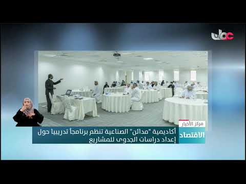 أكاديمية “مدائن” الصناعية تنظم برنامجاً تدريبيا حول إعداد دراسات الجدوى للمشاريع
