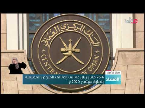 26.4 مليار ريال عماني إجمالي القروض المصرفية بنهاية سبتمبر 2020م